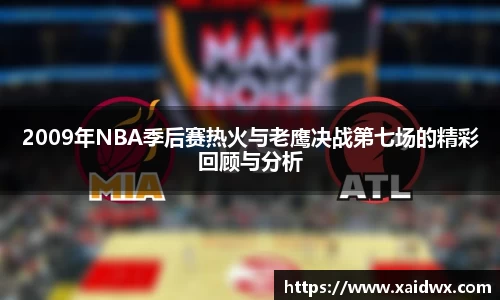 2009年NBA季后赛热火与老鹰决战第七场的精彩回顾与分析