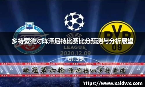 多特蒙德对阵泽尼特比赛比分预测与分析展望