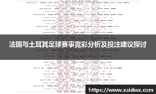 法国与土耳其足球赛事竞彩分析及投注建议探讨