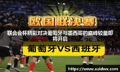 联合会杯精彩对决葡萄牙与墨西哥的巅峰较量即将开启
