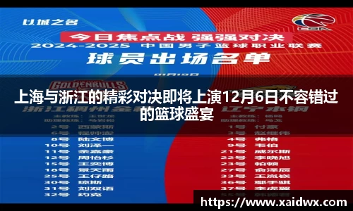 上海与浙江的精彩对决即将上演12月6日不容错过的篮球盛宴