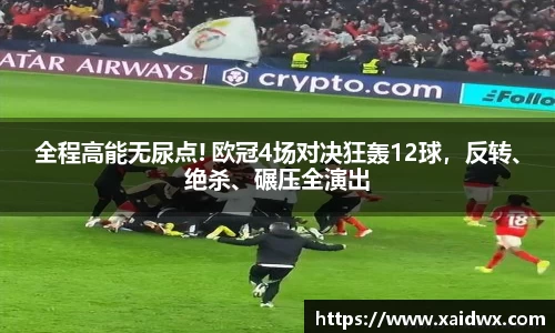全程高能无尿点! 欧冠4场对决狂轰12球，反转、绝杀、碾压全演出
