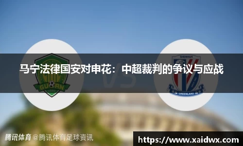 马宁法律国安对申花：中超裁判的争议与应战