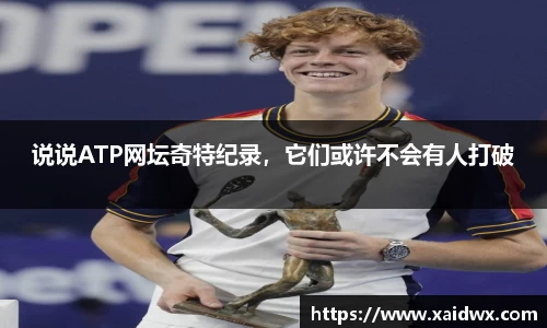 说说ATP网坛奇特纪录，它们或许不会有人打破