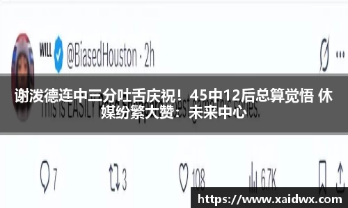 谢泼德连中三分吐舌庆祝！45中12后总算觉悟 休媒纷繁大赞：未来中心