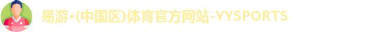 yy易游官网